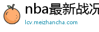 nba最新战况